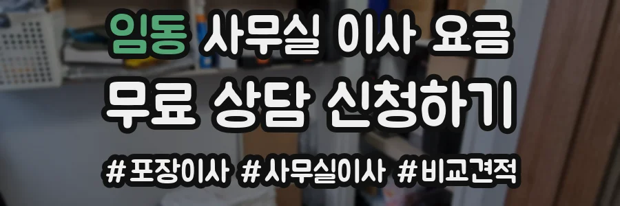 임동 사무실 이사 요금