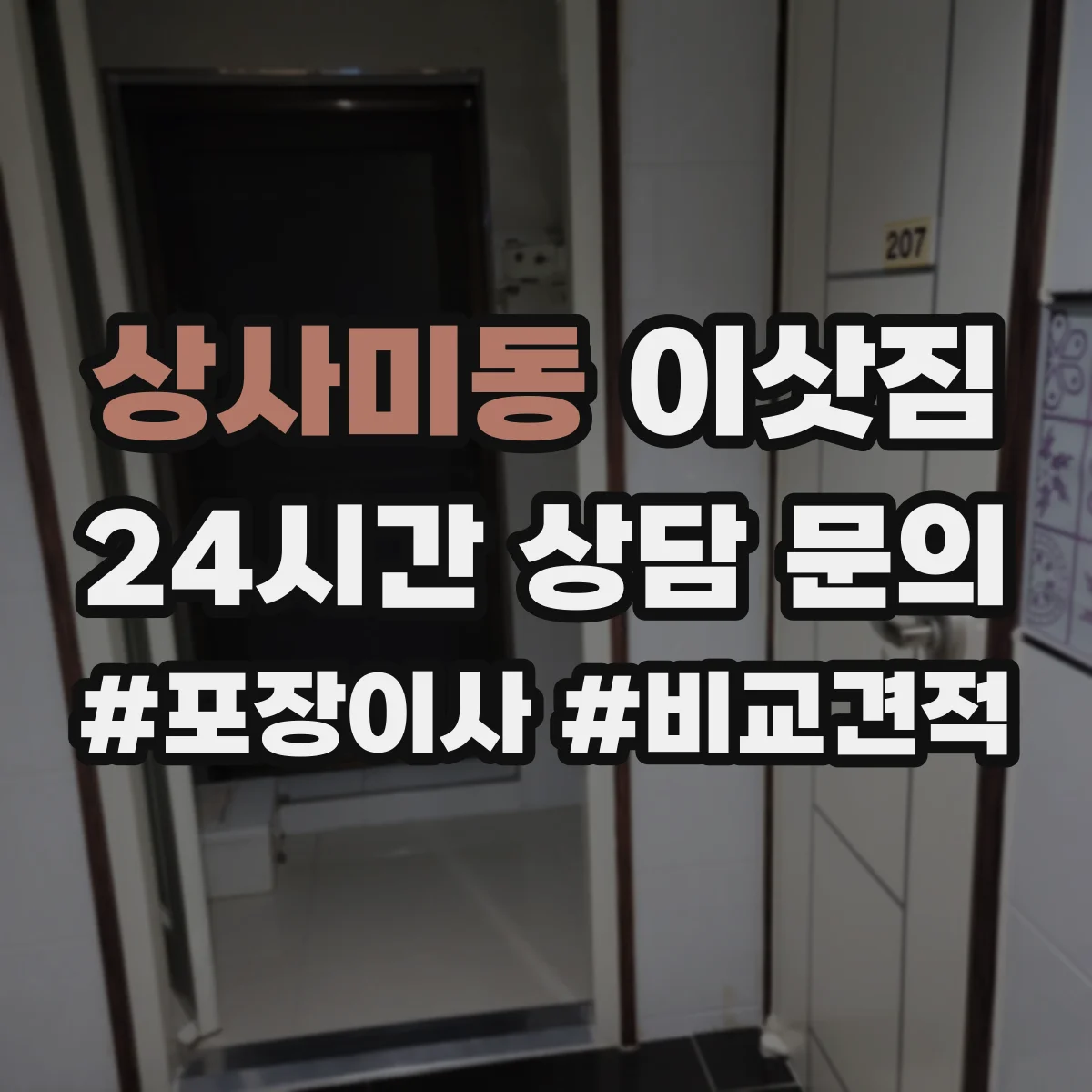 상사미동 이삿짐