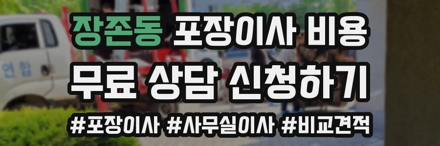 장존동 포장이사 비용