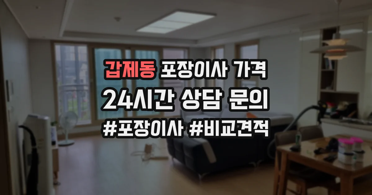 갑제동 포장이사 가격