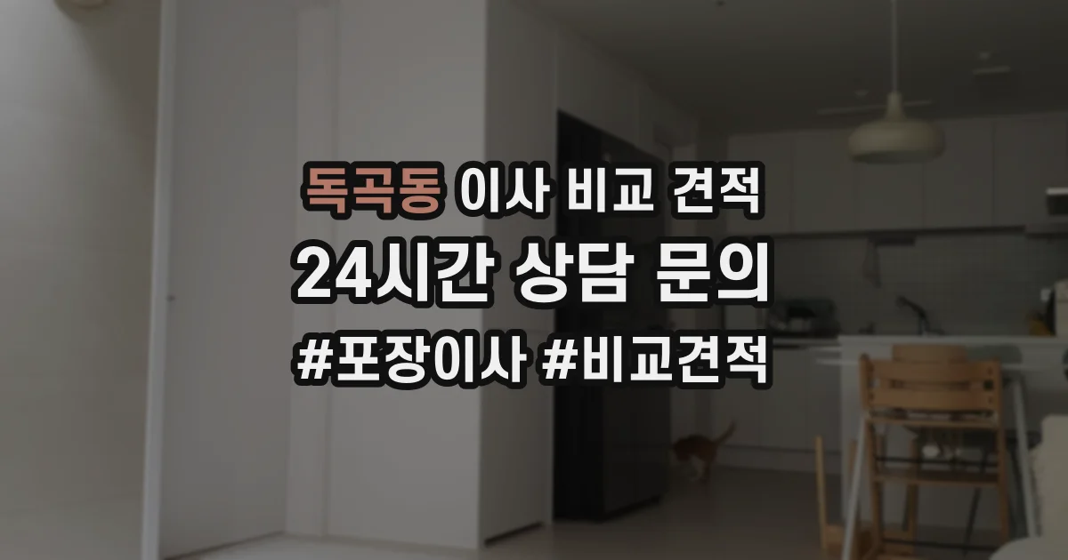 독곡동 이사 비교 견적
