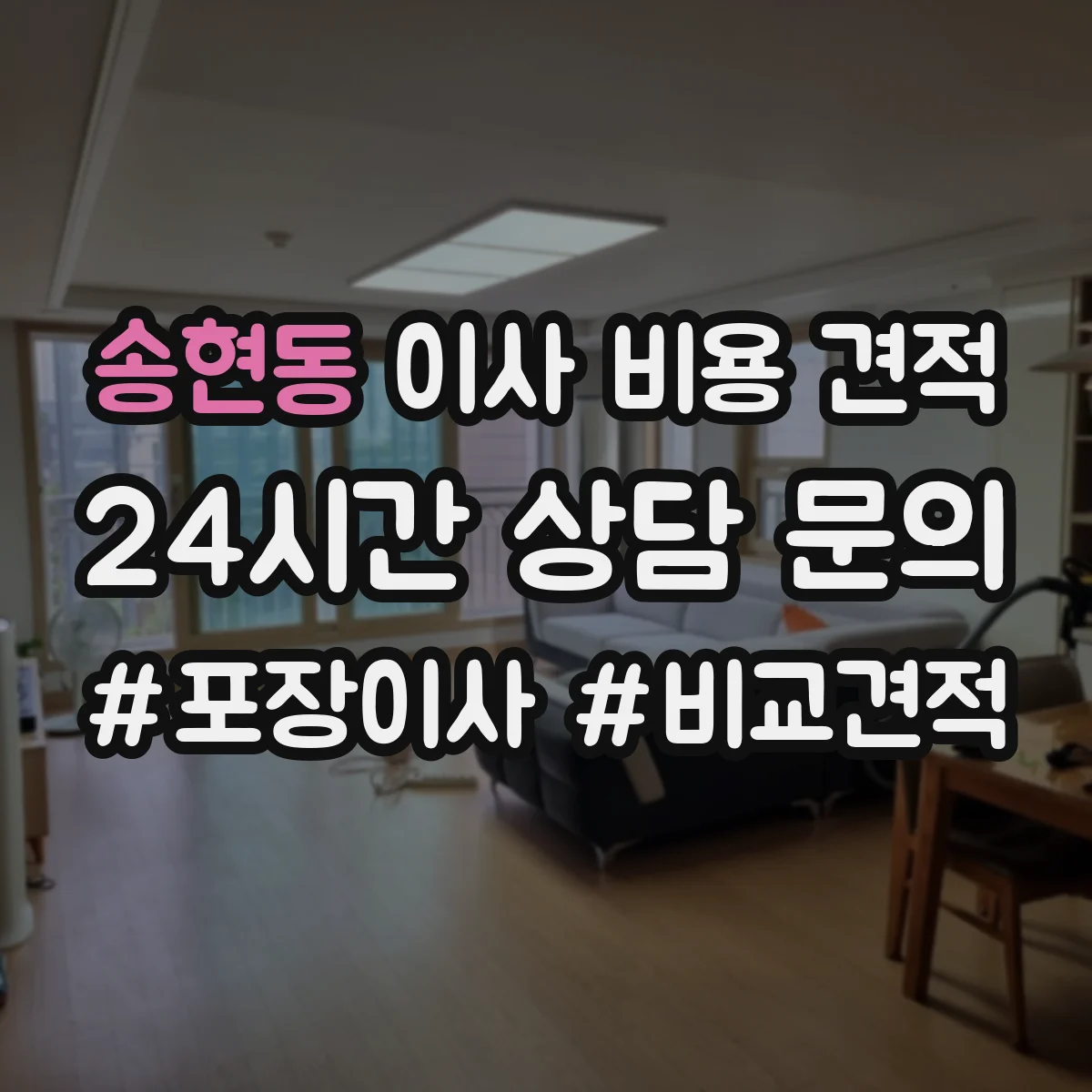 송현동 이사 비용 견적
