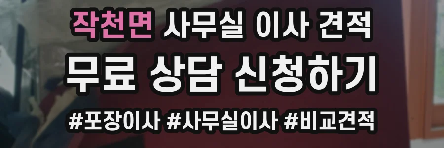 작천면 사무실 이사 견적