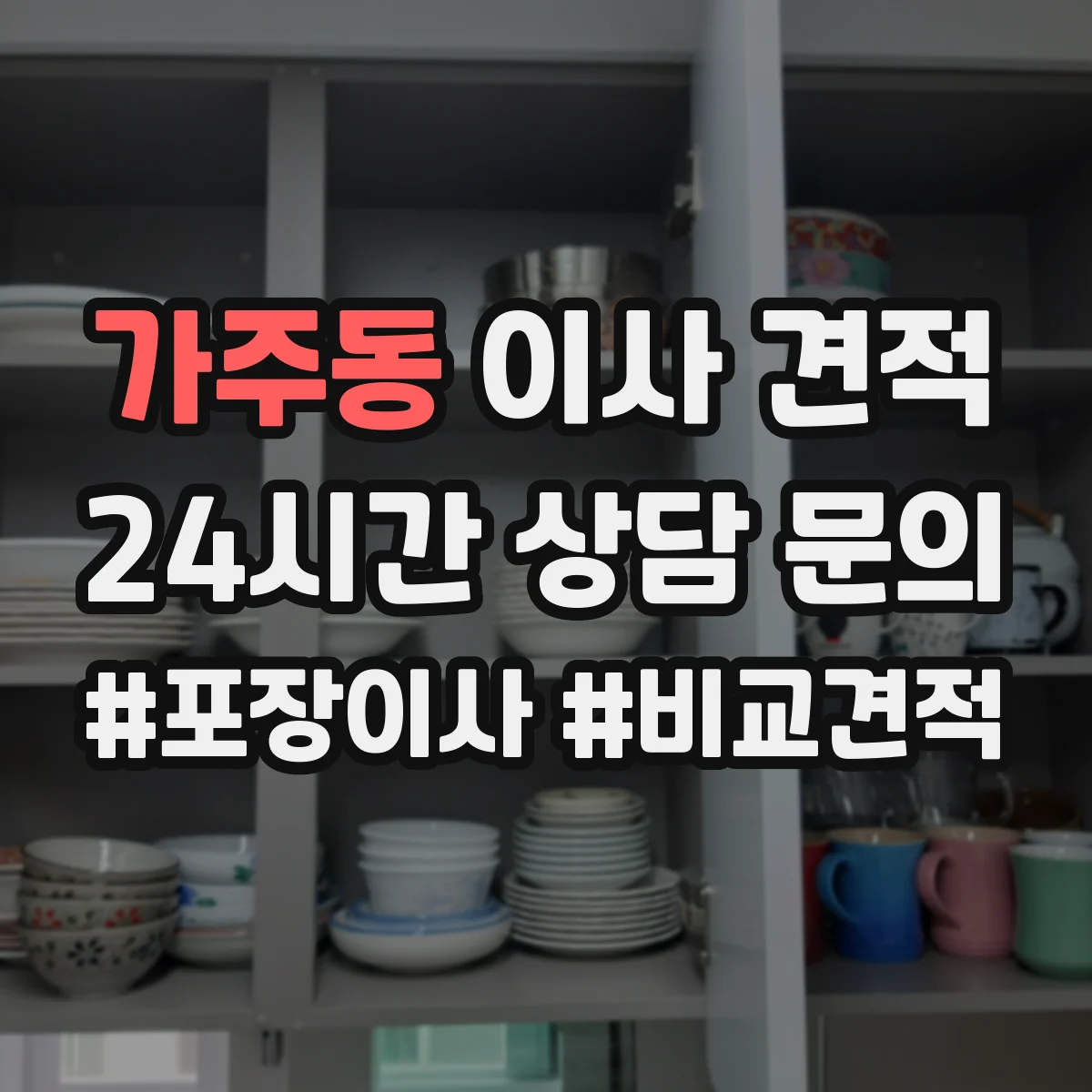 가주동 이사 견적