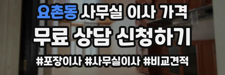 요촌동 사무실 이사 가격