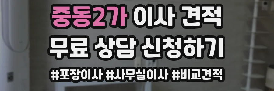중동2가 이사 견적