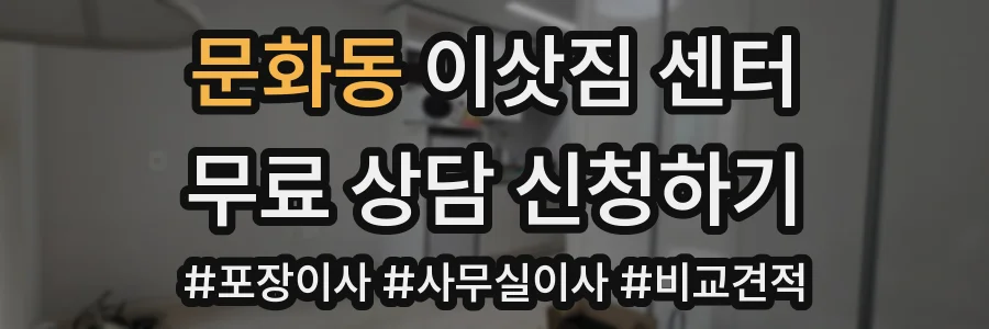 문화동 이삿짐 센터
