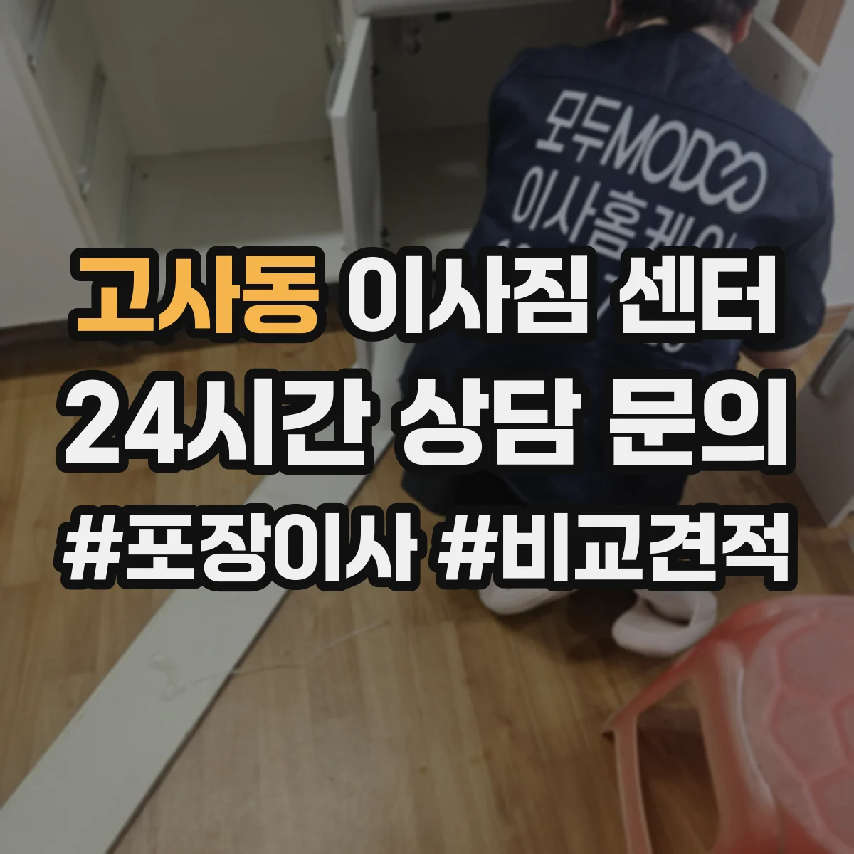 고사동 이사짐 센터