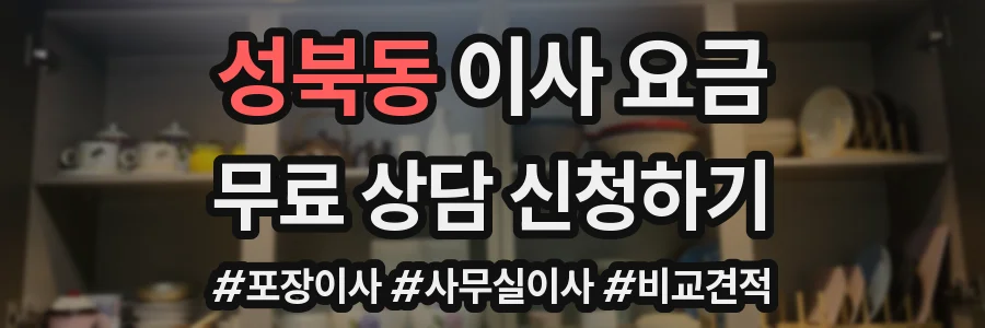 성북동 이사 요금