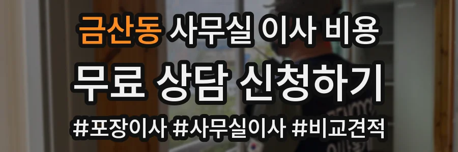 금산동 사무실 이사 비용