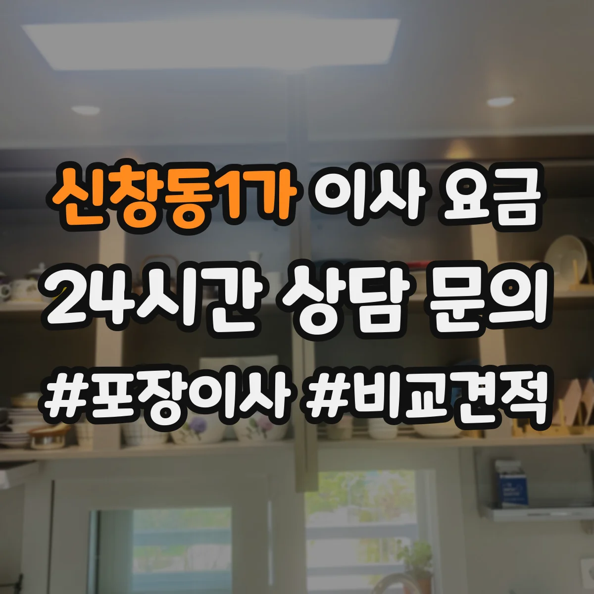 신창동1가 이사 요금