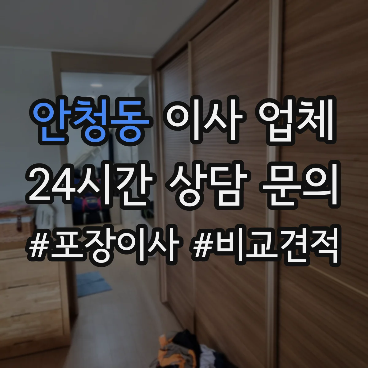 안청동 이사 업체