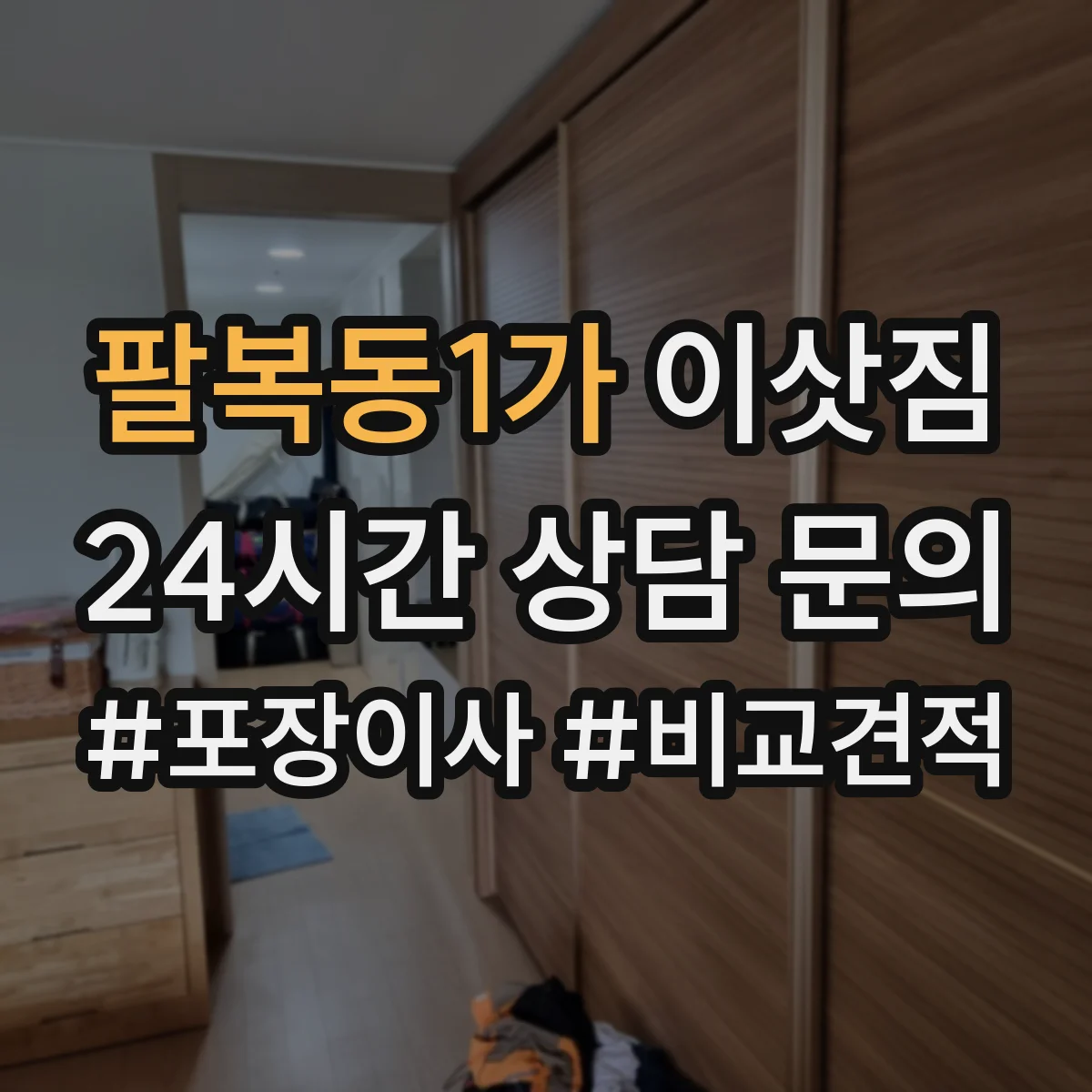 팔복동1가 이삿짐