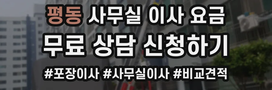 평동 사무실 이사 요금