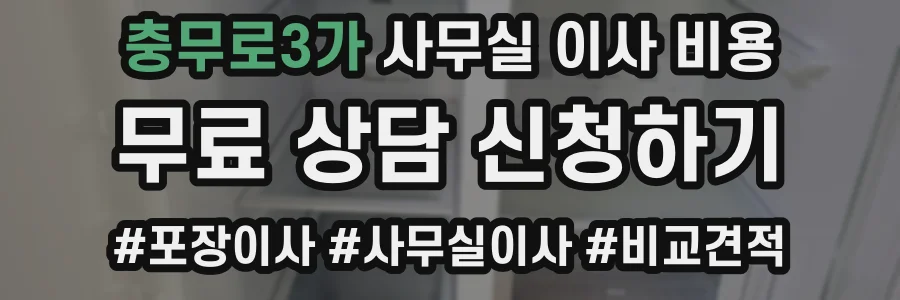 충무로3가 사무실 이사 비용