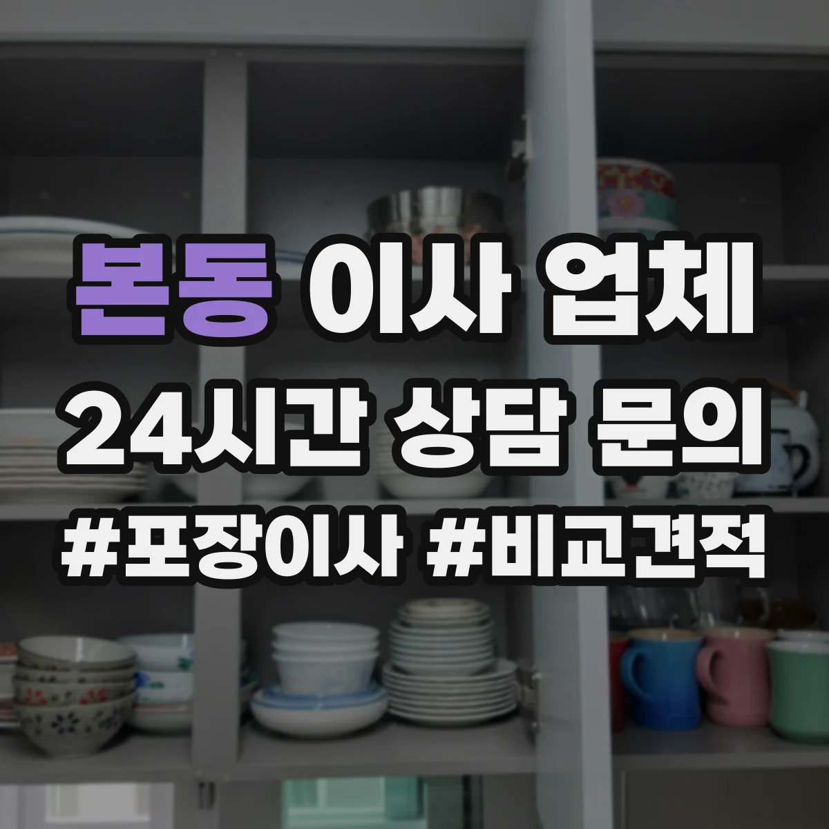 본동 이사 업체