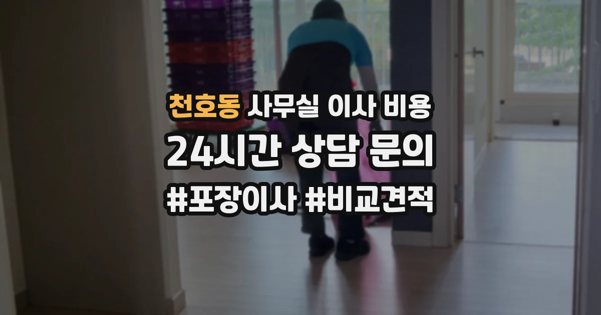 천호동 사무실 이사 비용