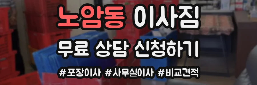 노암동 이사짐