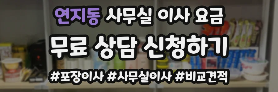 연지동 사무실 이사 요금