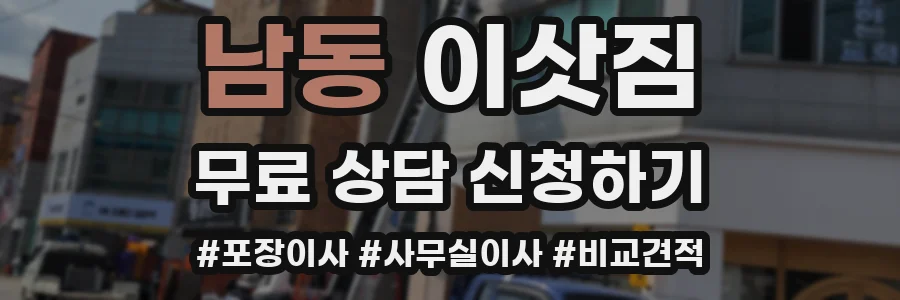남동 이삿짐