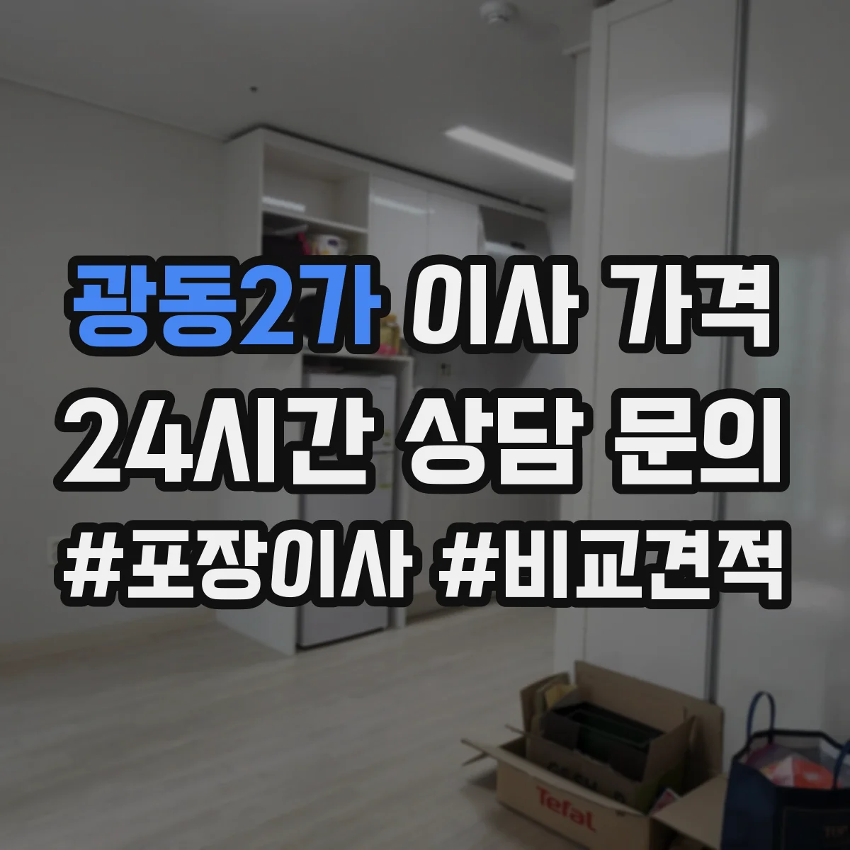 광동2가 이사 가격