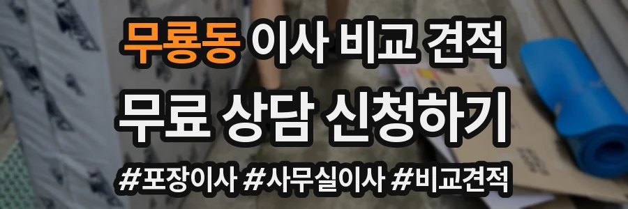 무룡동 이사 비교 견적
