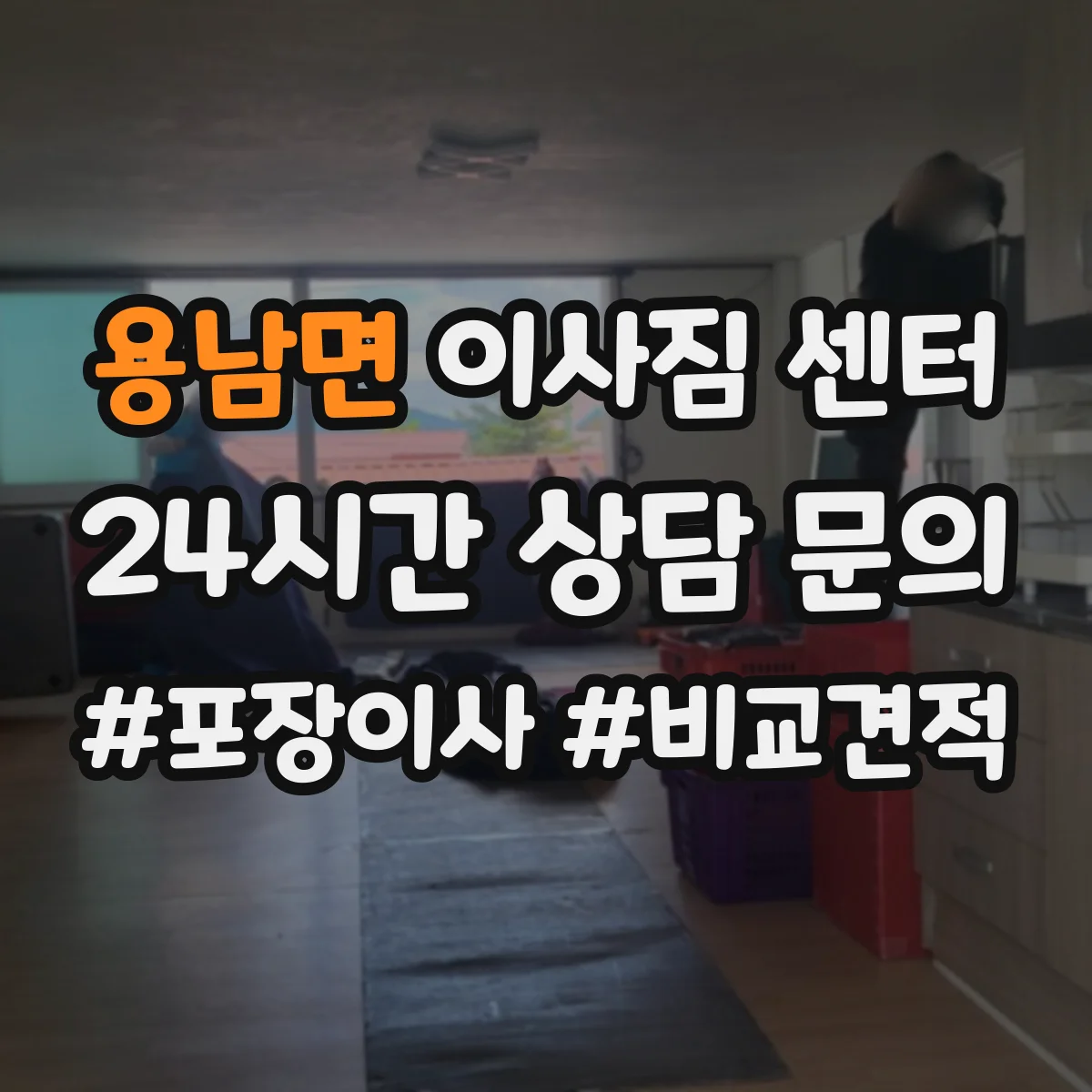 용남면 이사짐 센터