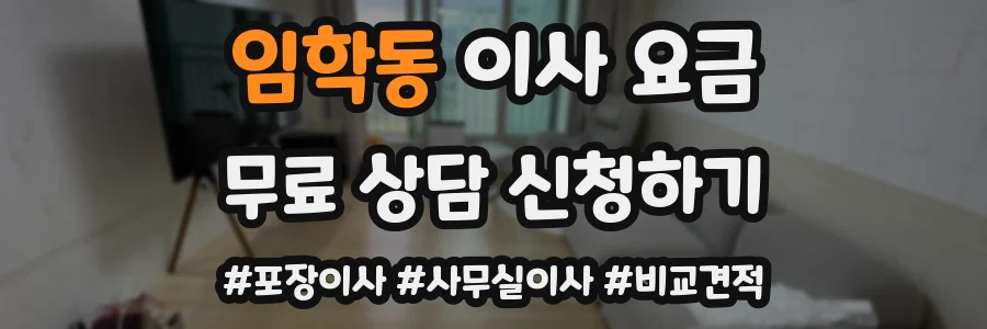 임학동 이사 요금