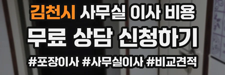 김천시 사무실 이사 비용