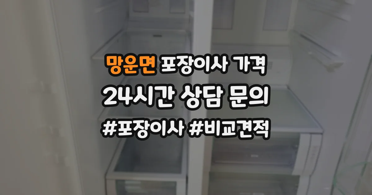 망운면 포장이사 가격