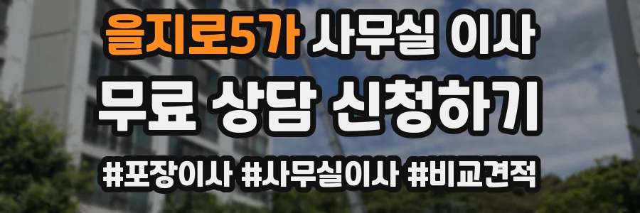 을지로5가 사무실 이사
