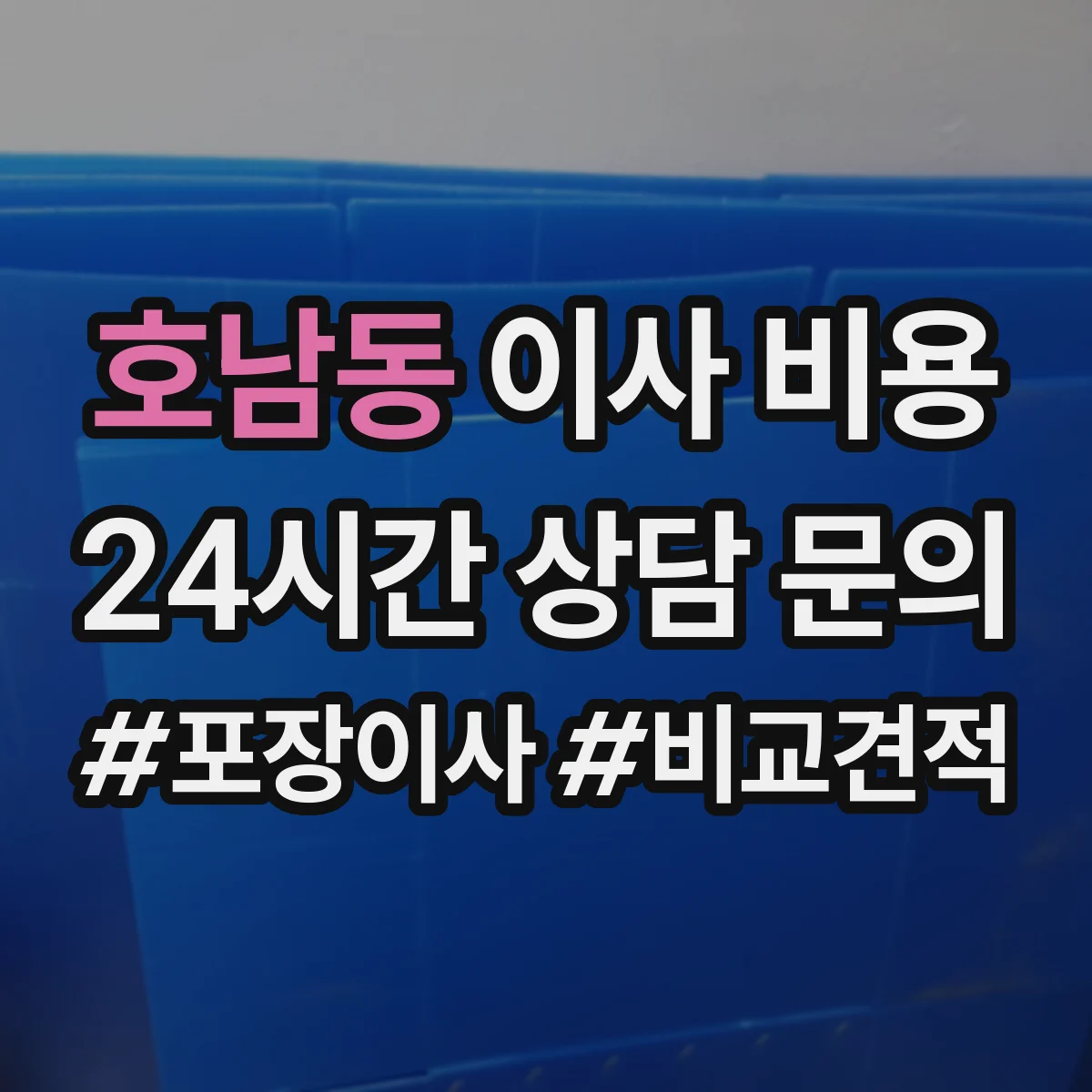 호남동 이사 비용