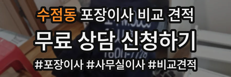 수점동 포장이사 비교 견적