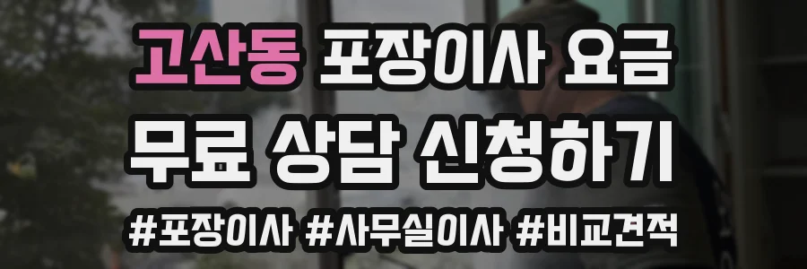 고산동 포장이사 요금