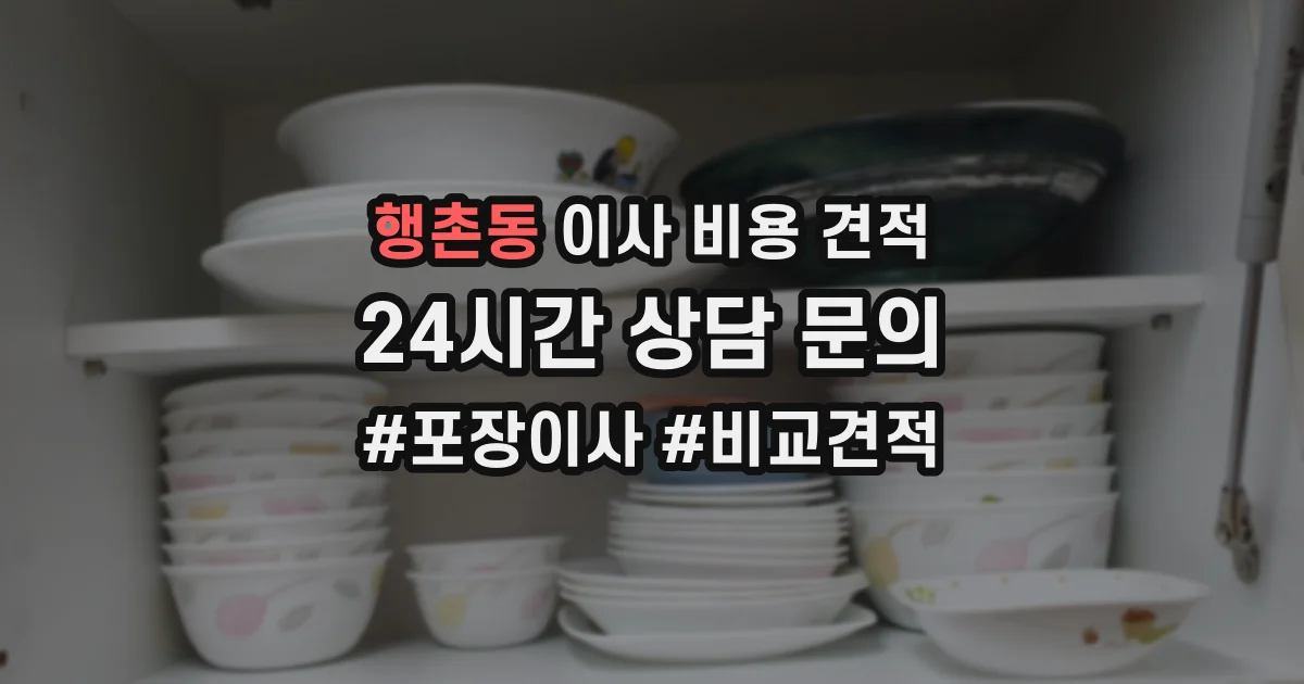 행촌동 이사 비용 견적