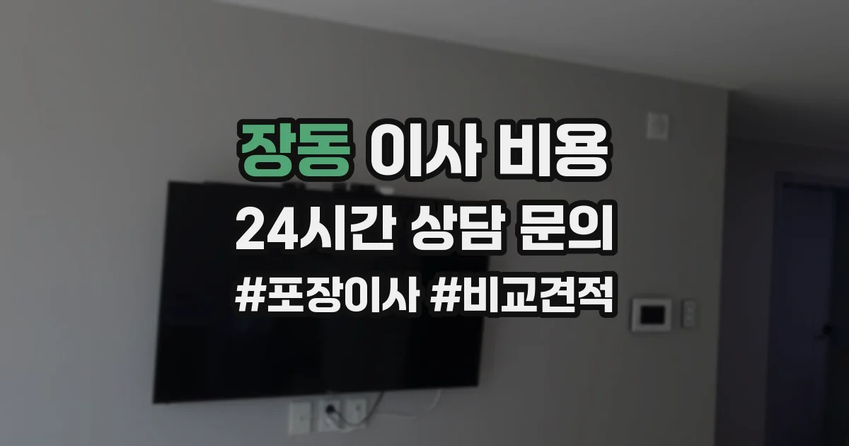 장동 이사 비용