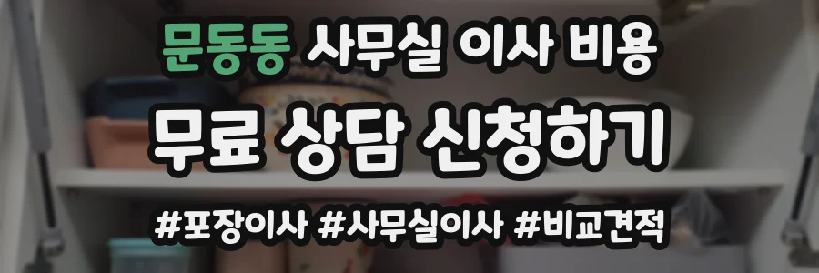 문동동 사무실 이사 비용
