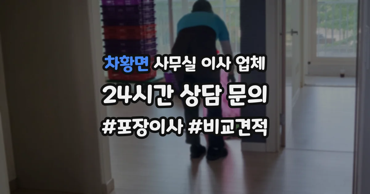 차황면 사무실 이사 업체