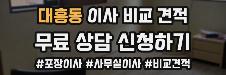 대흥동 이사 비교 견적