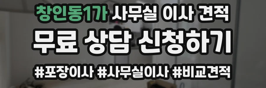 창인동1가 사무실 이사 견적