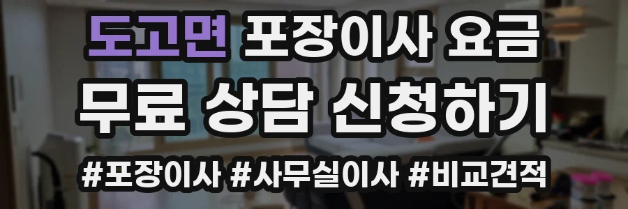 도고면 포장이사 요금