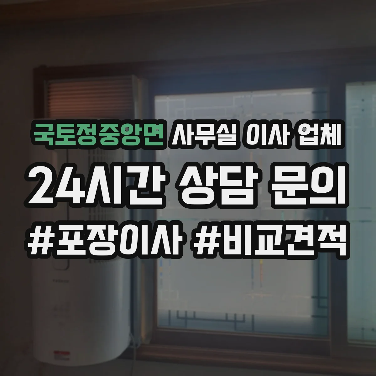 국토정중앙면 사무실 이사 업체