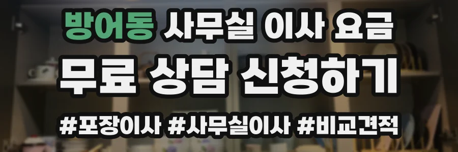 방어동 사무실 이사 요금