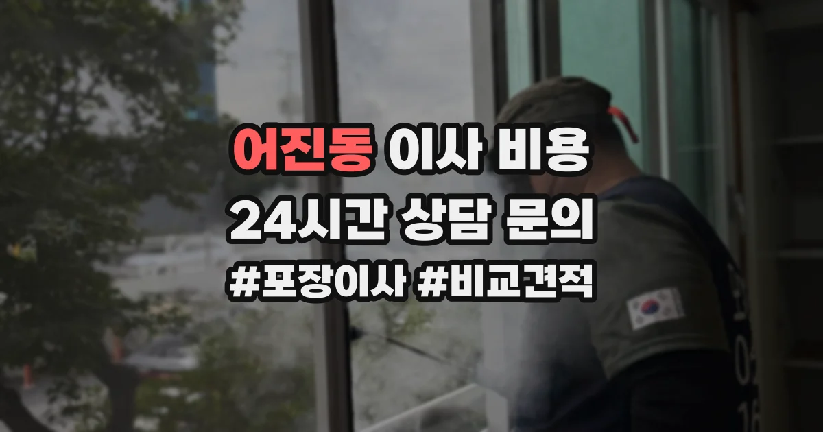 어진동 이사 비용