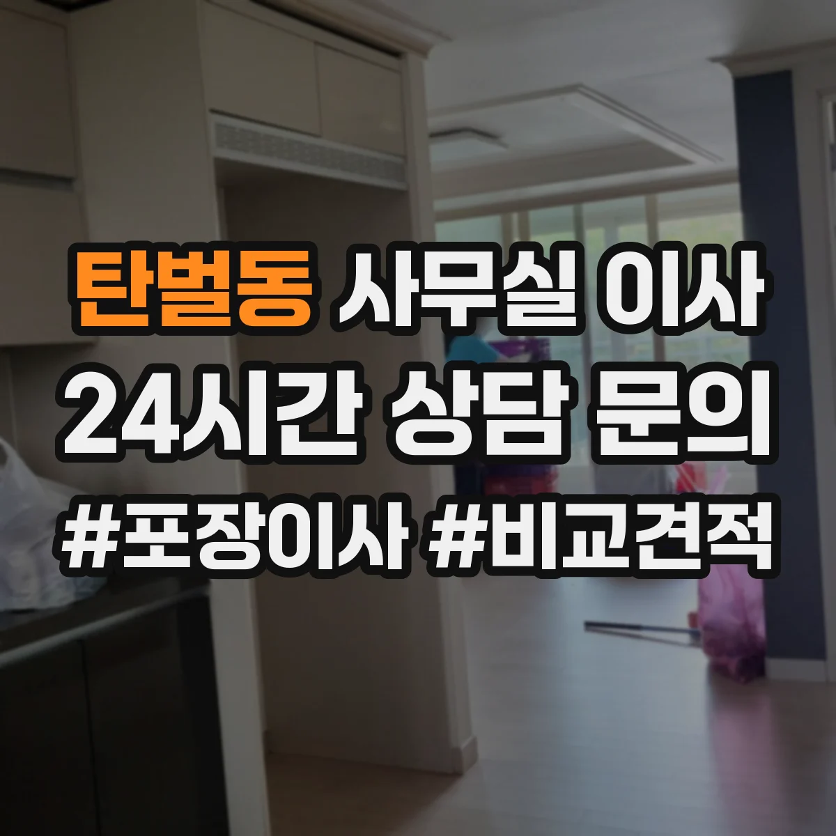 탄벌동 사무실 이사