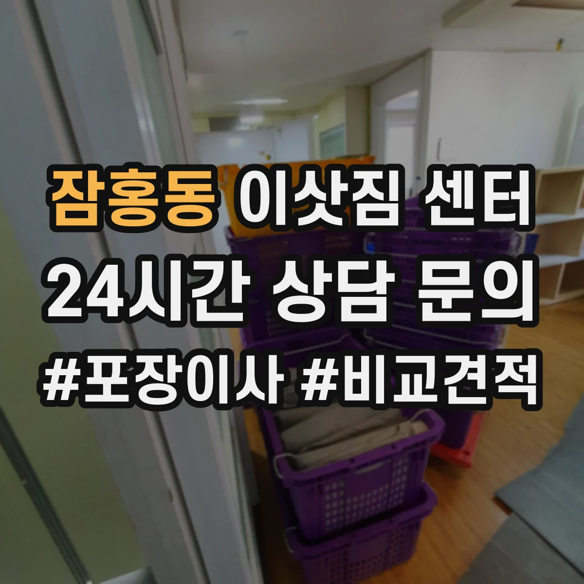 잠홍동 이삿짐 센터