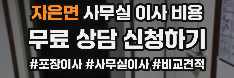 자은면 사무실 이사 비용