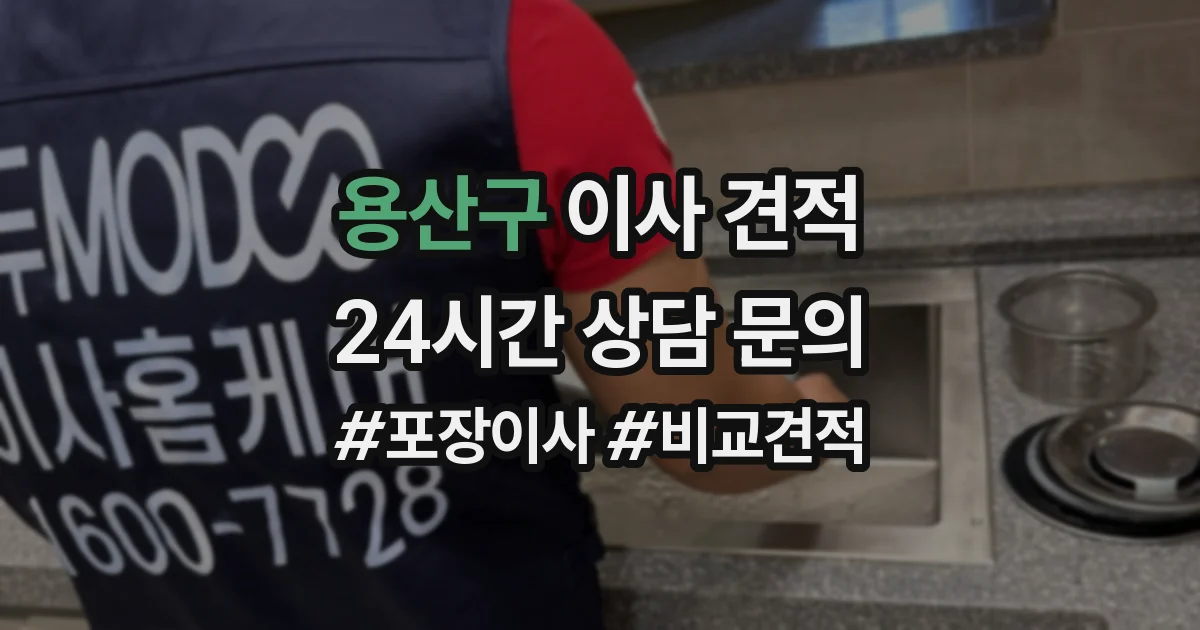 용산구 이사 견적