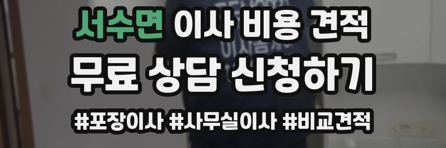 서수면 이사 비용 견적