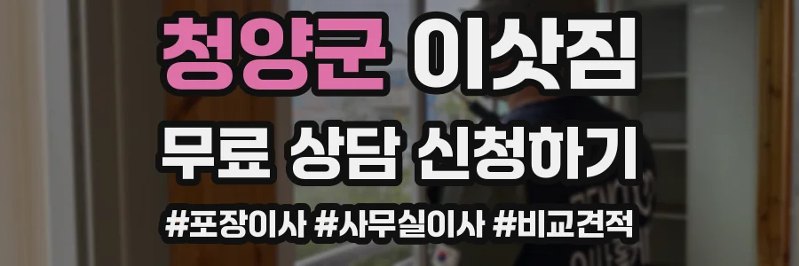 청양군 이삿짐